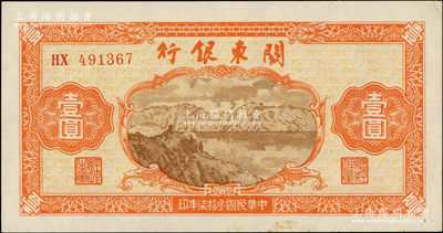 民國叁拾柒年（1948年）關東銀行壹圓，旅大解放區發行，微有小黃斑，原票未折九五成新