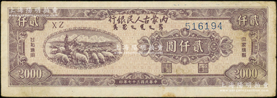 民國三十七年（1948年）內蒙古人民銀行貳仟圓，原票八成新
