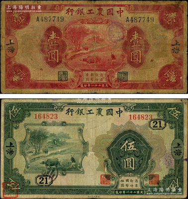 民國二十一年（1932年）中國農工銀行壹圓、伍圓共2枚不同，上海地名，其中伍圓券加印領券“21”數字，七成新