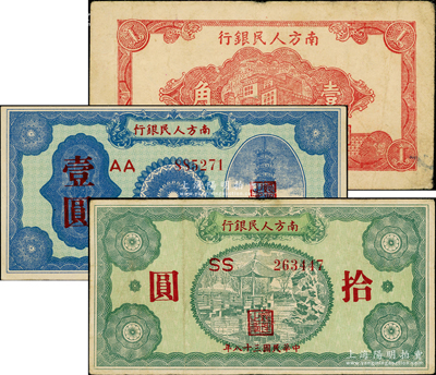 1949年南方人民銀行紅色樓房圖壹角、壹圓、拾圓共3枚不同，其中拾圓券屬真票，原票八至九成新