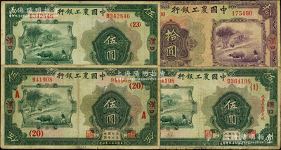 民國二十一年（1932年）中國農工銀行紙幣4種，詳分：漢口地名伍圓2枚、拾圓，分別加印領券（20）A、（23）和（4）數字；漢口·長沙兌現地名伍圓，加印領券{1}；六至七五成新