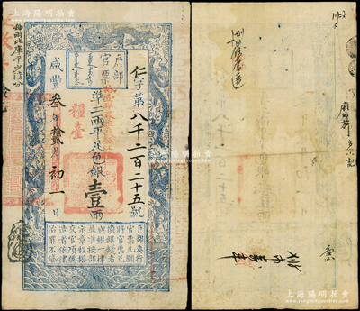 咸豐叁年拾貳月初一日（1853年）戶部官票壹兩，仁字號，正面加蓋“糧臺”和“拾壹年春季改發江北”等字樣，此為早期發行之“糧臺”券，左邊上端“每兩比庫平少陸分”字樣為墨字加蓋，有背書數處，八成新