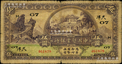 民國十五年（1926年）中國墾業銀行伍圓，天津地名，加印領券“H·07”，此地名券存世少見，七成新