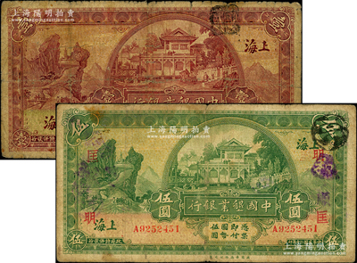 民國二十年（1931年）中國墾業銀行壹圓、伍圓共2枚不同，上海地名，其中伍圓券上印領券“明·匡”字樣，七成新
