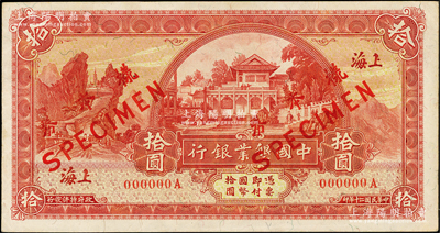 民國二十年（1931年）中國墾業銀行拾圓僅正面樣本券，上海地名，九成新