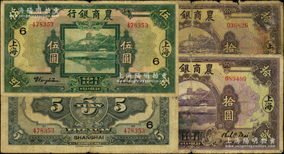 民國十五年（1926年）農商銀行紙幣3種，內含：上海地名伍圓（加印領券“6”）、拾圓、長沙涂改成上海地名拾圓各1枚，其中1枚背有老式貼紙五成新，另2枚為原票七成新，敬請預覽