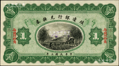 民國三年（1914年）殖邊銀行兌換券小洋壹圓，奉天地名，屬無職章和號碼之半成品券，全新