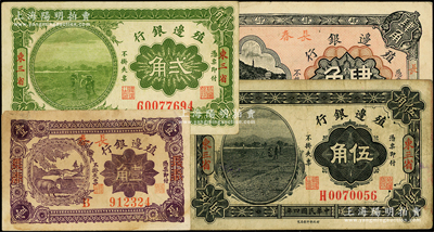 殖邊銀行輔幣券4種，詳分：1915年貳角、伍角，東三省地名；1916年壹角、肆角，長春地名；七五至九成新