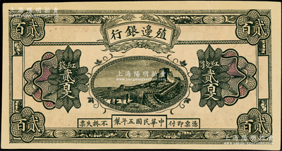 民國五年（1916年）殖邊銀行紅錢貳百文，新疆地區未正式發行券，內有水印，少見，九至九五成新