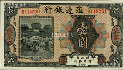 殖邊銀行無年份美鈔版壹圓，張家口地名，全新