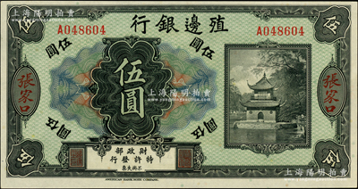殖邊銀行無年份美鈔版伍圓，張家口地名，全新