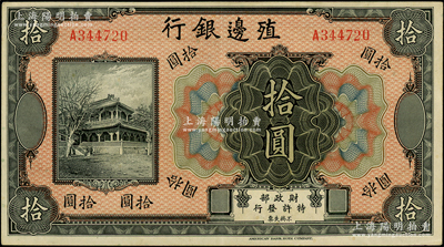 殖邊銀行無年份美鈔版拾圓，品相甚佳，九成新