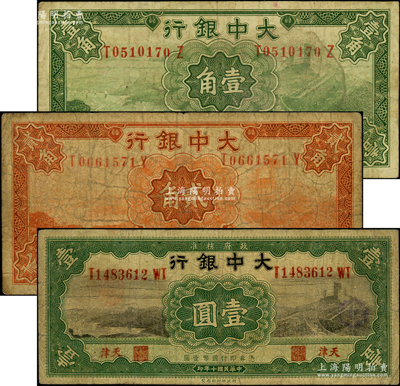 民國十年（1921年）大中銀行壹角、貳角、壹圓共3枚不同，天津地名，原票七成新