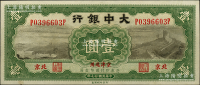 民國廿七年（1938年）大中銀行長城圖壹圓，北京·京津通用地名，背面右下角略有一點臟，未折九五成新