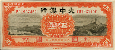 民國廿七年（1938年）大中銀行長城圖伍圓，北京·京津通用地名，全新