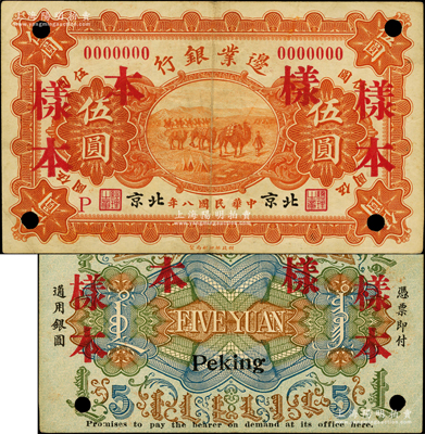民國八年（1919年）邊業銀行財政部版伍圓樣本券，北京地名，屬徐樹錚時代之第一版紙幣，背印蒙文，罕見，八成新
