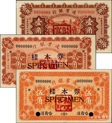 民國十八年（1929年）邊業銀行壹角、貳角、伍角樣本券共3種全套，正背共6枚，哈爾濱地名，蓋有“監理官印”，全新