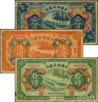 民國十四年（1925年）中國絲茶銀行壹圓、伍圓、拾圓共3枚全套，天津地名，其中伍圓券加印領券“言·興”字，原票七至八成新