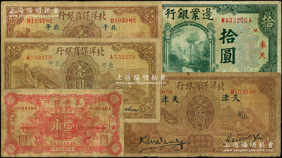 民國商業銀行紙幣5種，詳分：邊業銀行1925年綠色奉天拾圓；蒙藏銀行1924年天津壹角；北洋保商銀行1933年壹圓3種，分別為小北平、大北平、大天津地名；六至七五成新，敬請預覽