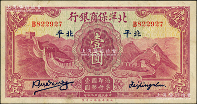 民國廿二年（1933年）北洋保商銀行壹圓，大“北平”地名，小英文簽名，背印領券“79”，色澤鮮明，已屬難得之上佳品相，原票八五成新