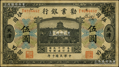 民國十年（1921年）勸業銀行財政部版黑色伍圓，天津地名，其背面右邊屬第一版簽名券，左邊為近代工商業巨子虞洽卿氏簽名，少見，八成新