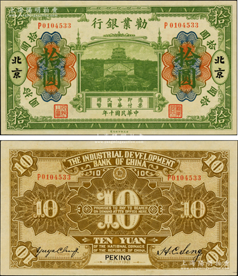 民國十年（1921年）勸業銀行財政部版綠色拾圓，北京地名，其背面左邊簽名為近代工商業巨子虞洽卿氏，九八成新