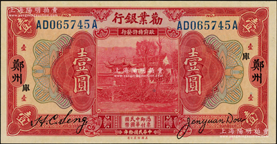 民國拾年（1921年）勸業銀行美鈔版壹圓，鄭州地名，加印“庫”字，全新