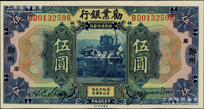 民國拾年（1921年）勸業銀行美鈔版伍圓，鄭州地名，加印“庫”字，全新
