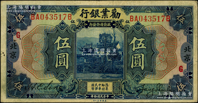 民國拾年（1921年）勸業銀行美鈔版伍圓，北京地名，上印紅色“G”字，背印紅色“P”和“G”字，七五成新