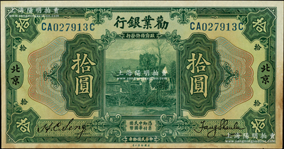 民國拾年（1921年）勸業銀行美鈔版拾圓，北京地名，品相甚佳，唯惜有黃斑，九成新
