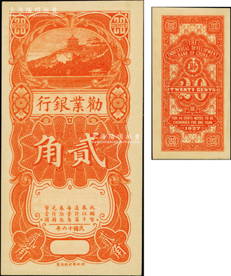 民國十六年（1927年）勸業銀行貳角半成品券，無地名、無英文簽名，未折九五成新