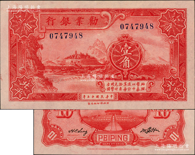 民國十七年（1928年）勸業銀行壹角流通票，北平地名，背有英文簽名，全新