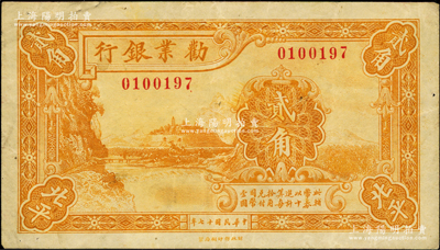 民國十七年（1928年）勸業銀行黃色貳角，北平地名，此種地名券存世稀見，八成新