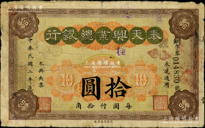 民國二年（1913年）奉天興業總銀行北洋版拾圓，少見，原票七五成新