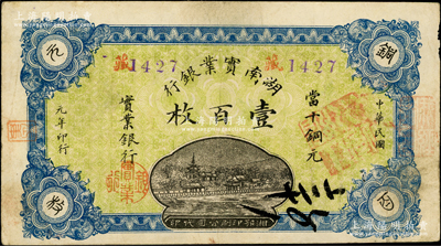 民國元年（1912年）湖南實業銀行湘鄂版當十銅元壹百枚，罕見，且已屬難得之上佳品相，原票八成新