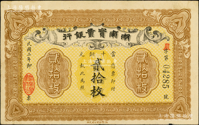 民國二年（1913年）湖南實業銀行當十銅元貳拾枚，已屬所見之上佳品相，原票八五成新