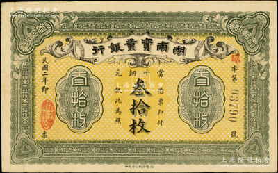民國二年（1913年）湖南實業銀行當十銅元叁拾枚，已屬所見之上佳品相，原票八五成新
