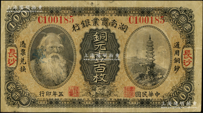 民國五年（1916年）湖南實業銀行銅元壹百枚，長沙地名，上印神農氏像，原票八成新