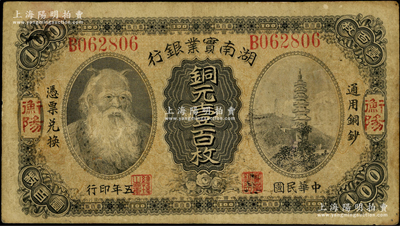 民國五年（1916年）湖南實業銀行銅元壹百枚，衡陽地名，上印神農氏像；此種地名券存世極為罕見，原票七五成新