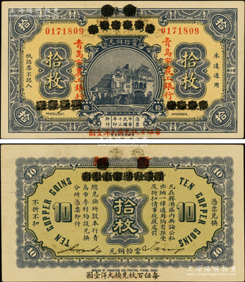 民國十三年（1924年）商辦青島地方銀行改青島市農工銀行當拾銅元拾枚，以“每伍百枚兌換大洋壹圓”，少見且品相甚佳，九成新