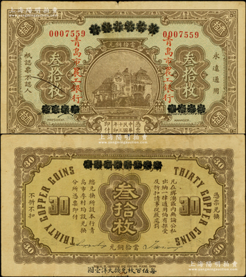 民國十三年（1924年）商辦青島地方銀行改青島市農工銀行當拾銅元叁拾枚，以“每伍百枚兌換大洋壹圓”，罕見，原票八成新