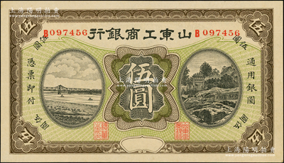 民國無年份版·山東工商銀行伍圓，九八成新