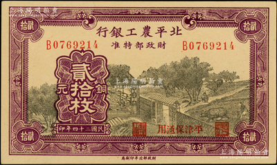 民國二十四年（1935年）北平農工銀行銅元貳拾枚，平津保通用，九八成新