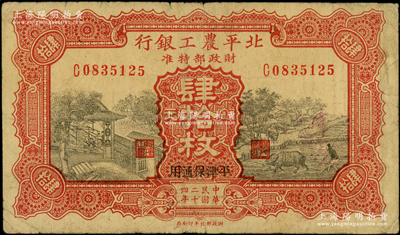 民國二十四年（1935年）北平農工銀行銅元肆拾枚，平津保通用，原票七五成新