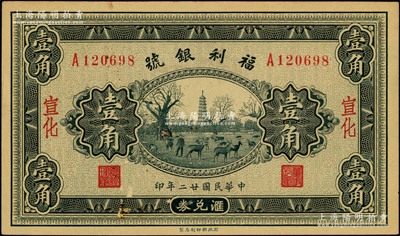 民國廿二年（1933年）福利銀號匯兌券壹角，宣化地名，背印發行說明及各總號分號地址，少見，未折九至九五成新
