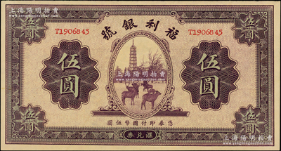 民國廿二年（1933年）福利銀號匯兌券伍圓，上印塔下鹿群圖，九八成新
