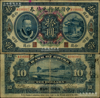 民國元年（1912年）中國銀行兌換券黃帝像拾圓，上海地名，孫多森·張競立簽名，屬歷史同時期之偽改地名券，原票七成新，敬請預覽