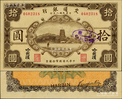 民國八年（1919年）交通銀行拾圓，哈爾濱地名，曹汝霖·陳福頤簽名，錯版券·背面英文地名和簽名套印移位并斜置，少見，未折九五成新