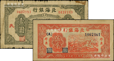 民國三十四年（1945年）北海銀行紅色山脈圖伍角、綠色驢車水壹圓共2枚不同，膠東地名；張宗彩先生藏品，七至八成新