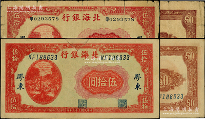 民國三十三年（1944年）北海銀行紅色打水澆地圖伍拾圓共2枚不同，其號碼分別為“甲”字圓體小號碼和英文斜體號碼券，膠東地名（注：此種圖案通常多為“山東”地名）；張宗彩先生藏品，其中1枚背有貼補，七成新